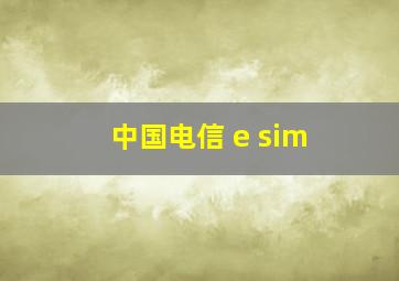 中国电信 e sim